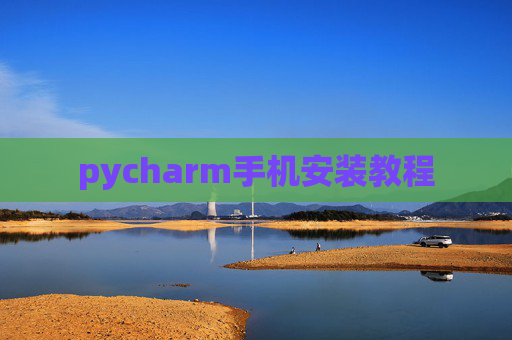 pycharm手机安装教程