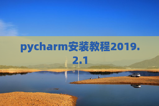 pycharm安装教程2019.2.1